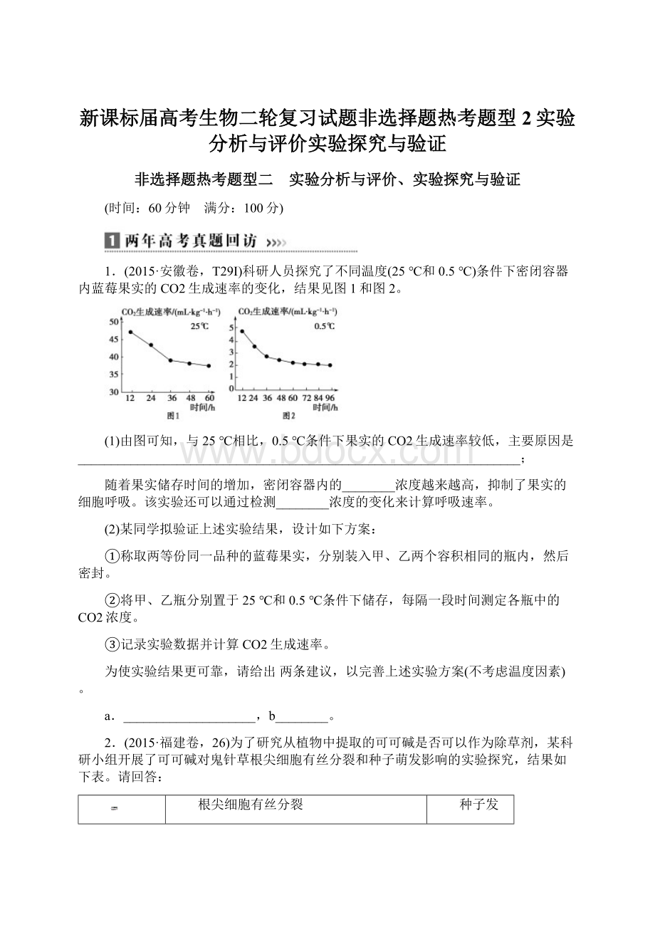 新课标届高考生物二轮复习试题非选择题热考题型2实验分析与评价实验探究与验证.docx