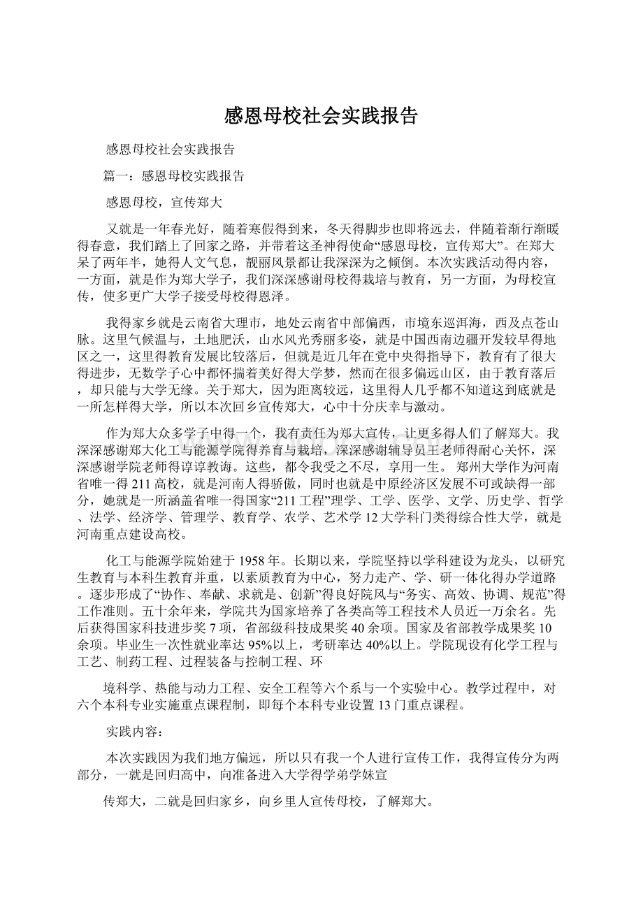 感恩母校社会实践报告.docx