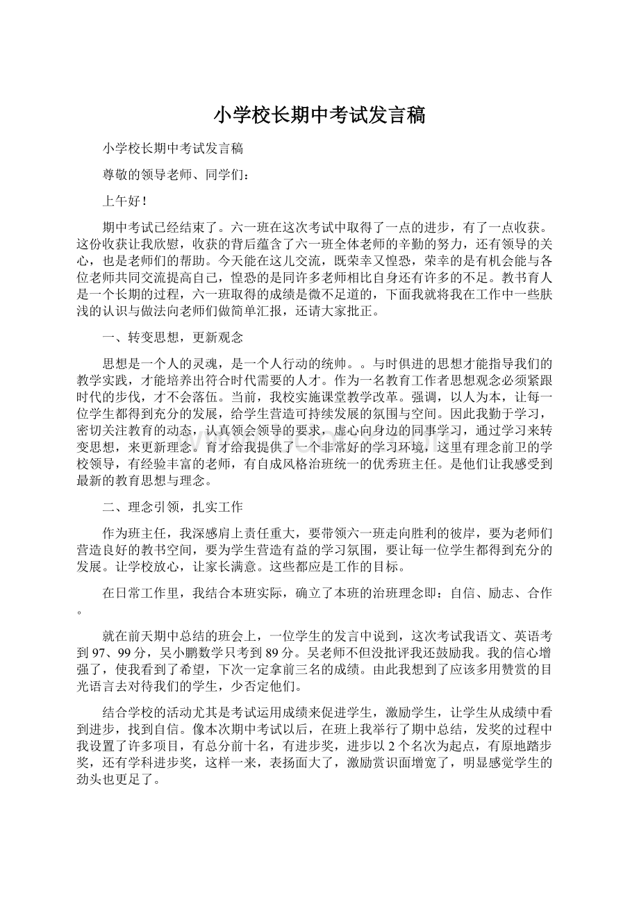 小学校长期中考试发言稿文档格式.docx_第1页