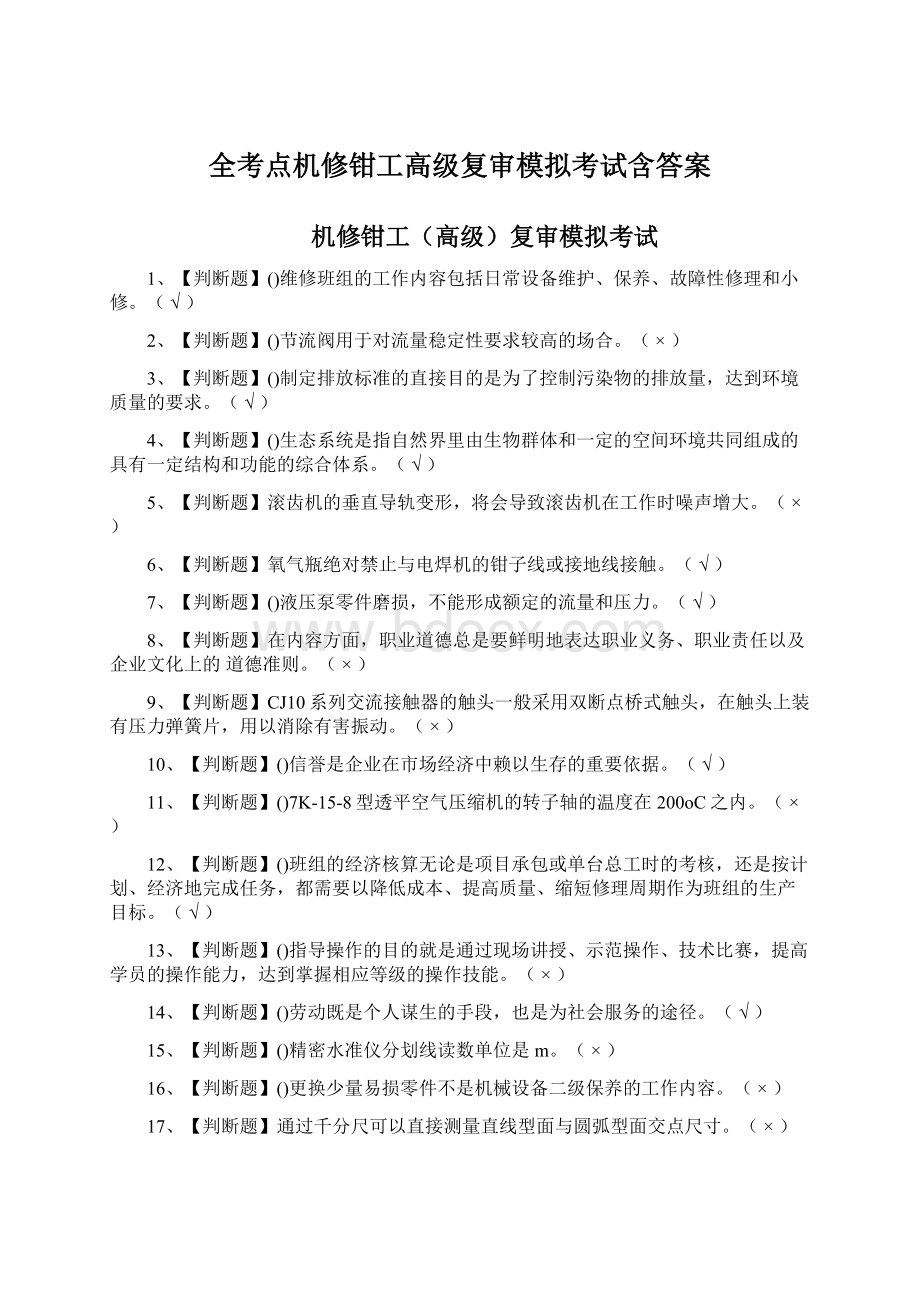 全考点机修钳工高级复审模拟考试含答案Word文档格式.docx