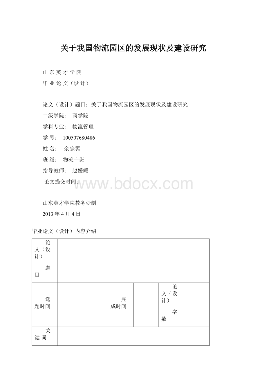 关于我国物流园区的发展现状及建设研究.docx_第1页