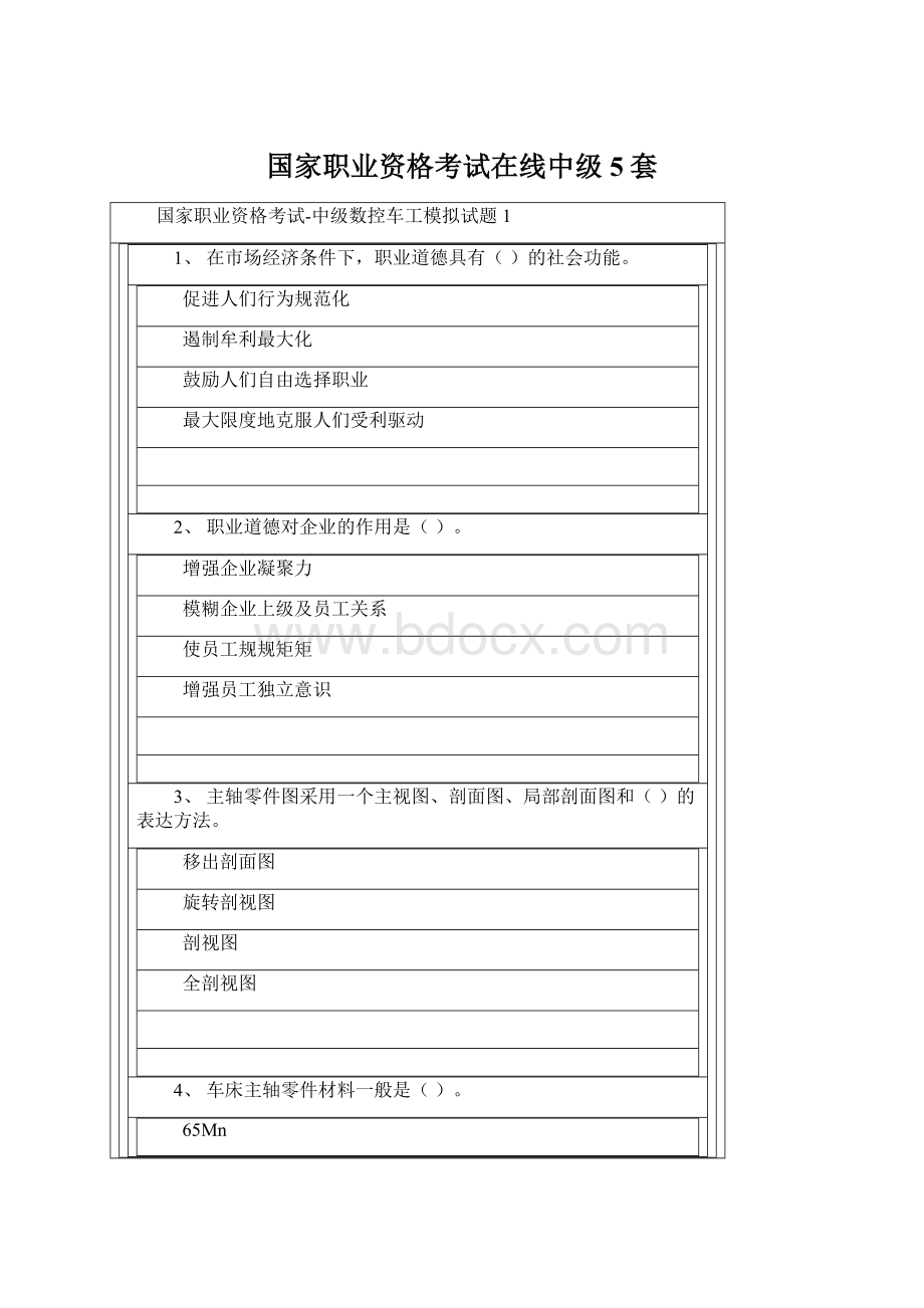 国家职业资格考试在线中级5套.docx