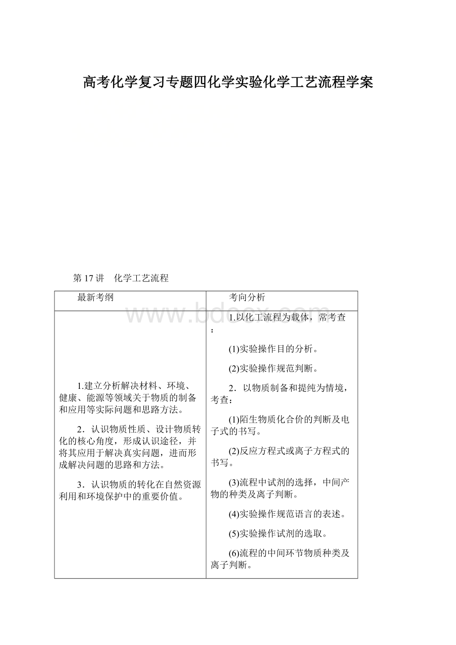 高考化学复习专题四化学实验化学工艺流程学案.docx_第1页