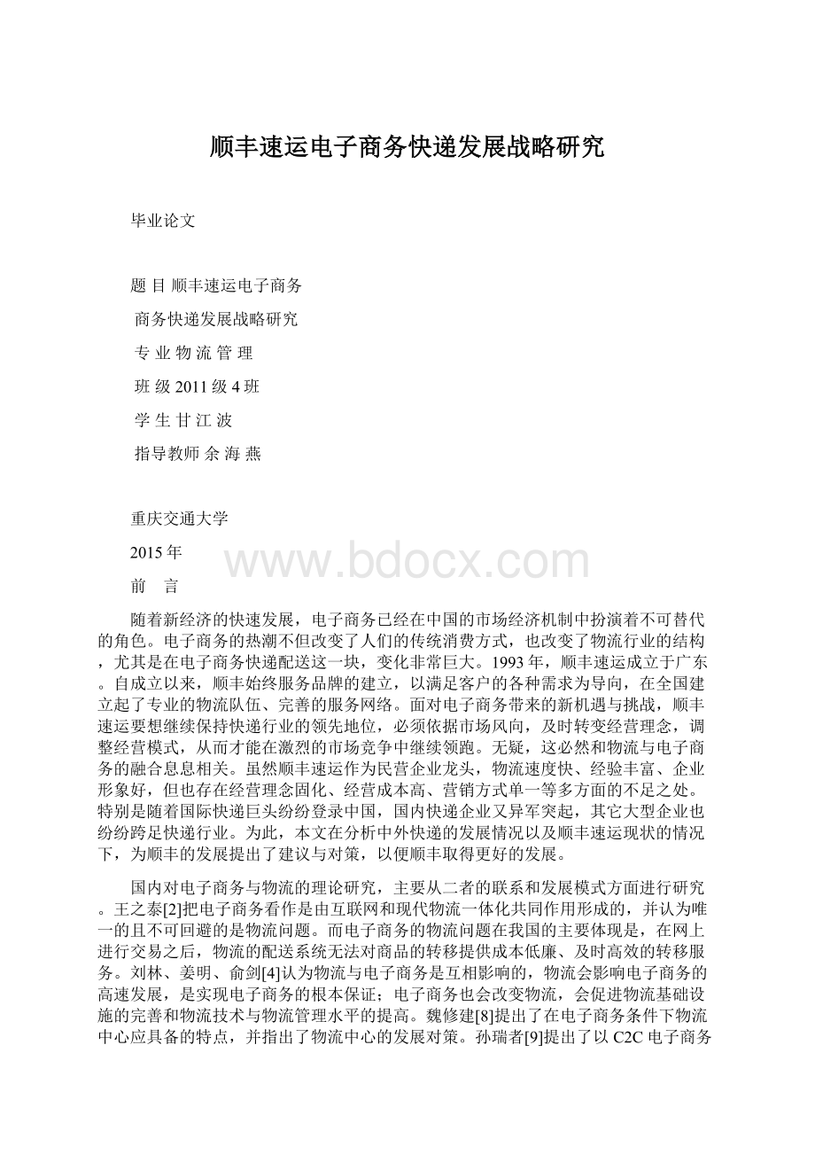 顺丰速运电子商务快递发展战略研究.docx_第1页