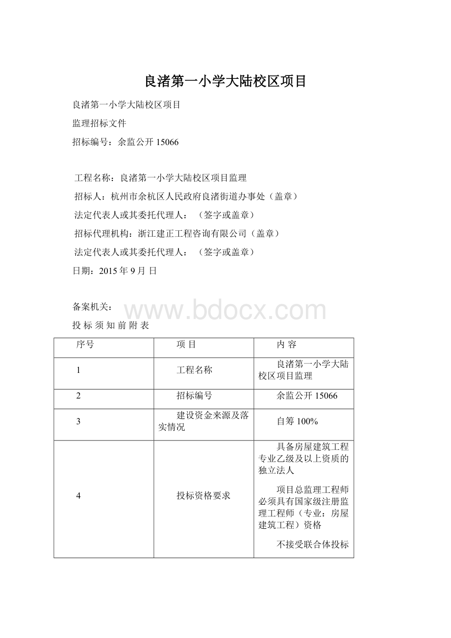 良渚第一小学大陆校区项目.docx_第1页