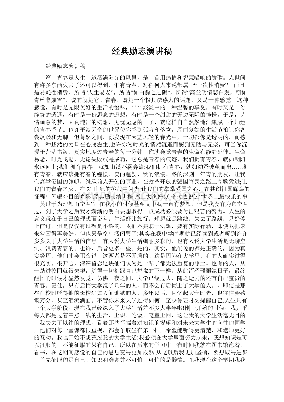 经典励志演讲稿Word格式.docx_第1页