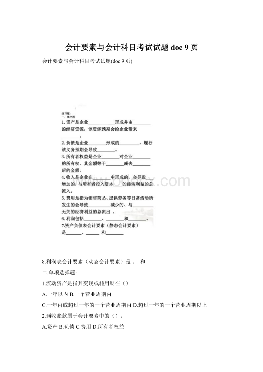 会计要素与会计科目考试试题doc 9页.docx_第1页