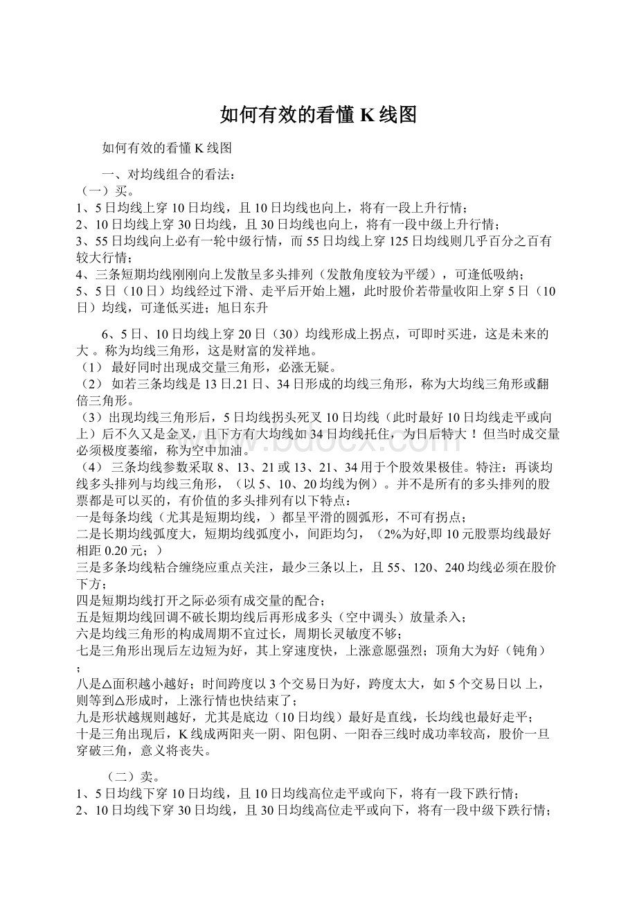 如何有效的看懂K线图文档格式.docx_第1页