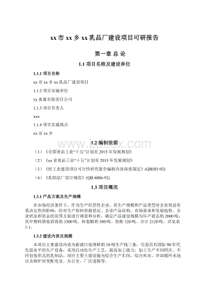 xx市xx乡xx乳品厂建设项目可研报告.docx