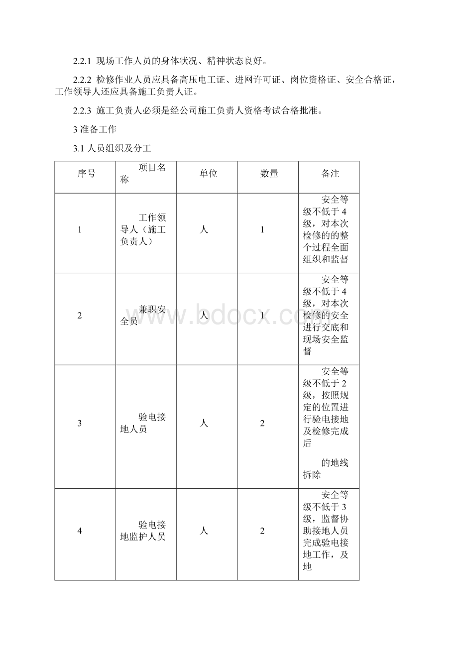 接触网检修柔性分段绝缘器作业指导书Word格式.docx_第2页