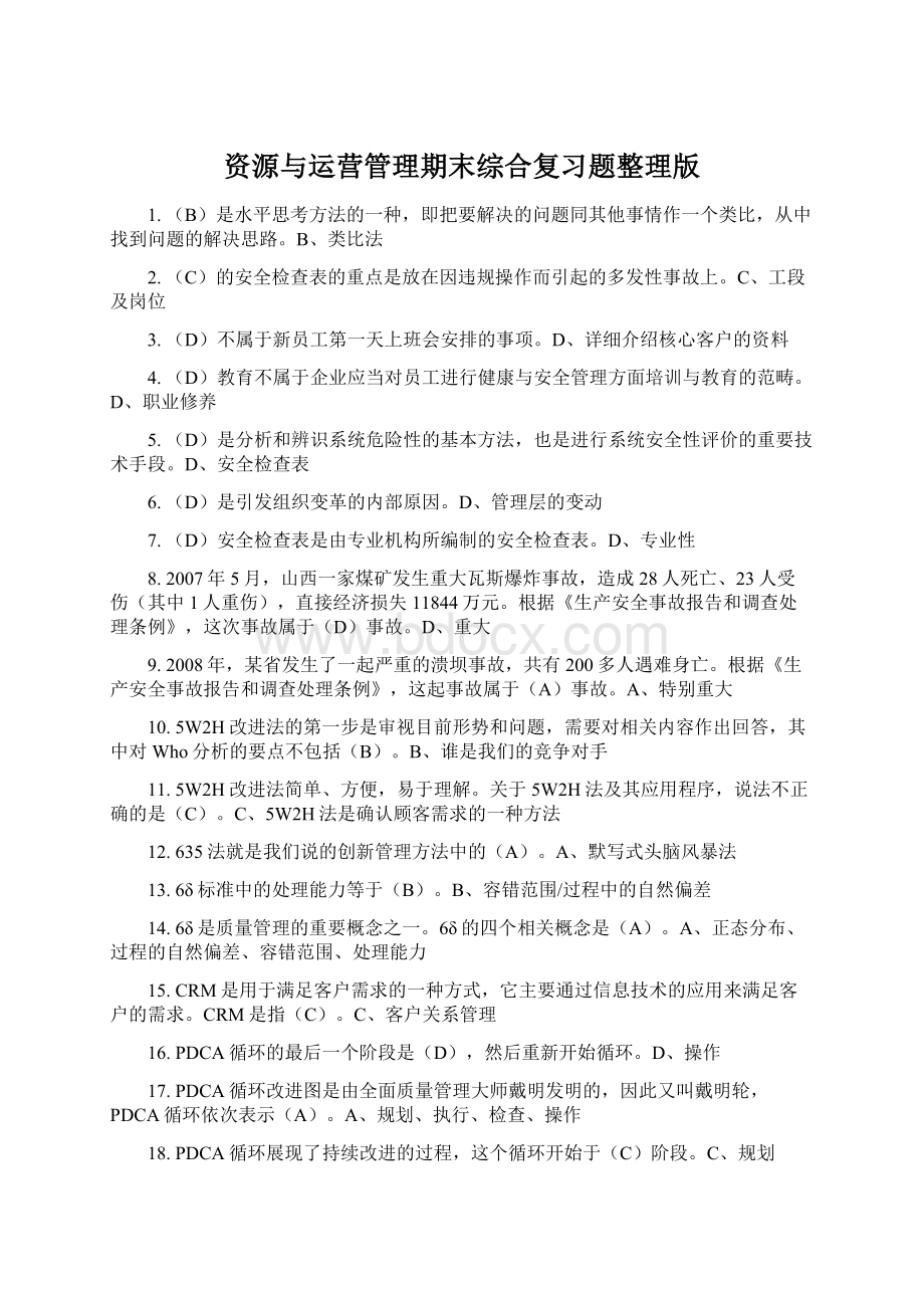 资源与运营管理期末综合复习题整理版Word文档下载推荐.docx