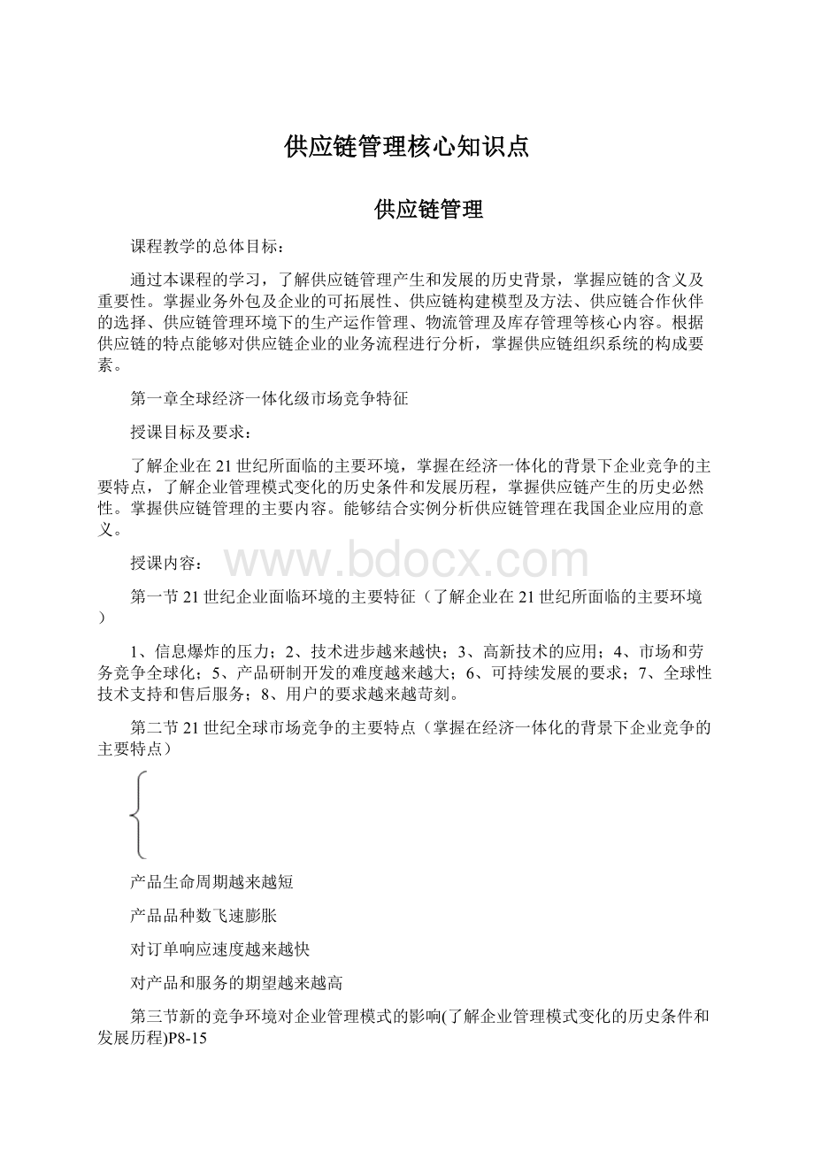 供应链管理核心知识点.docx