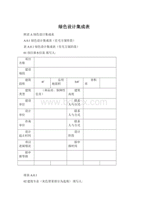 绿色设计集成表.docx