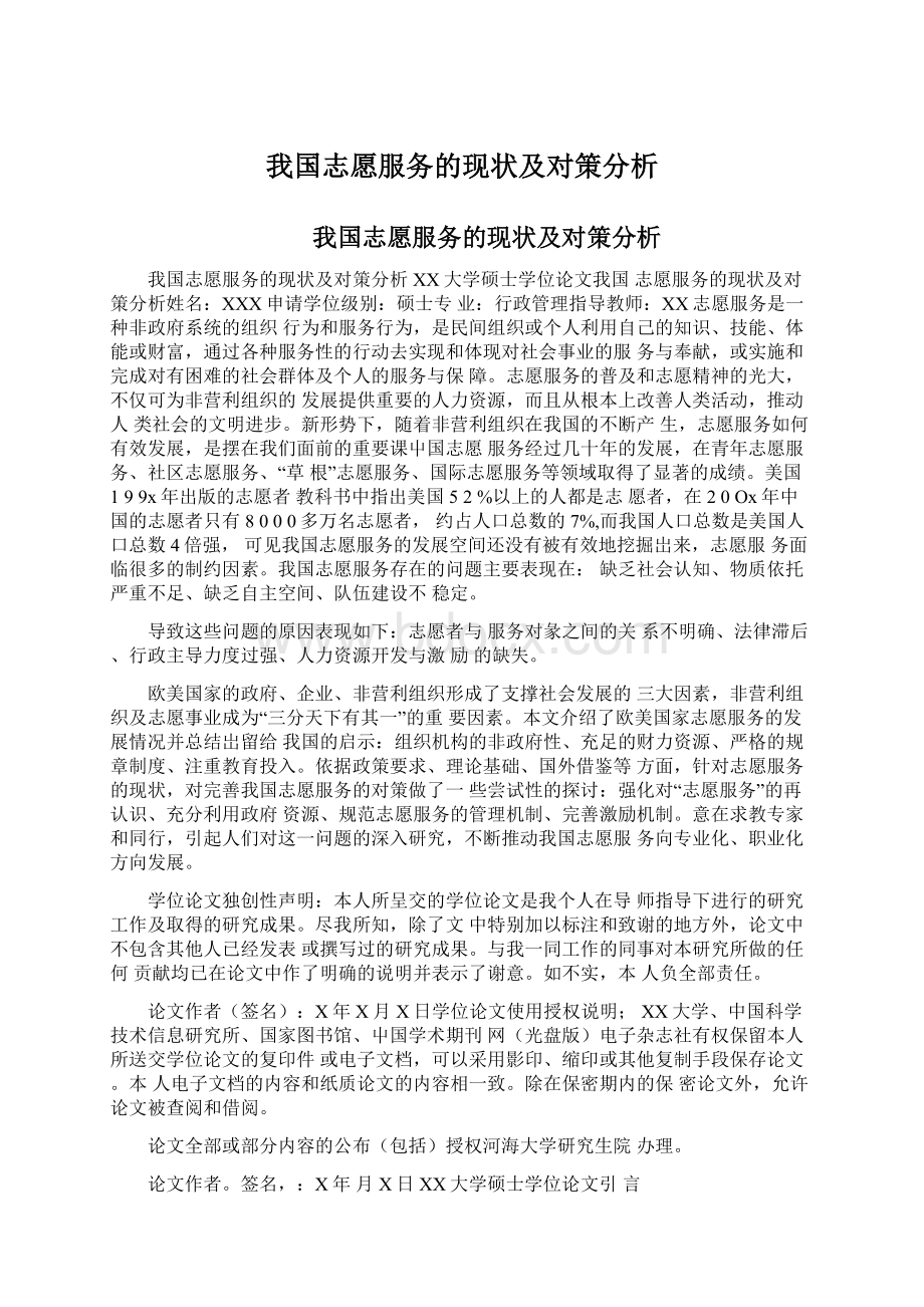 我国志愿服务的现状及对策分析.docx