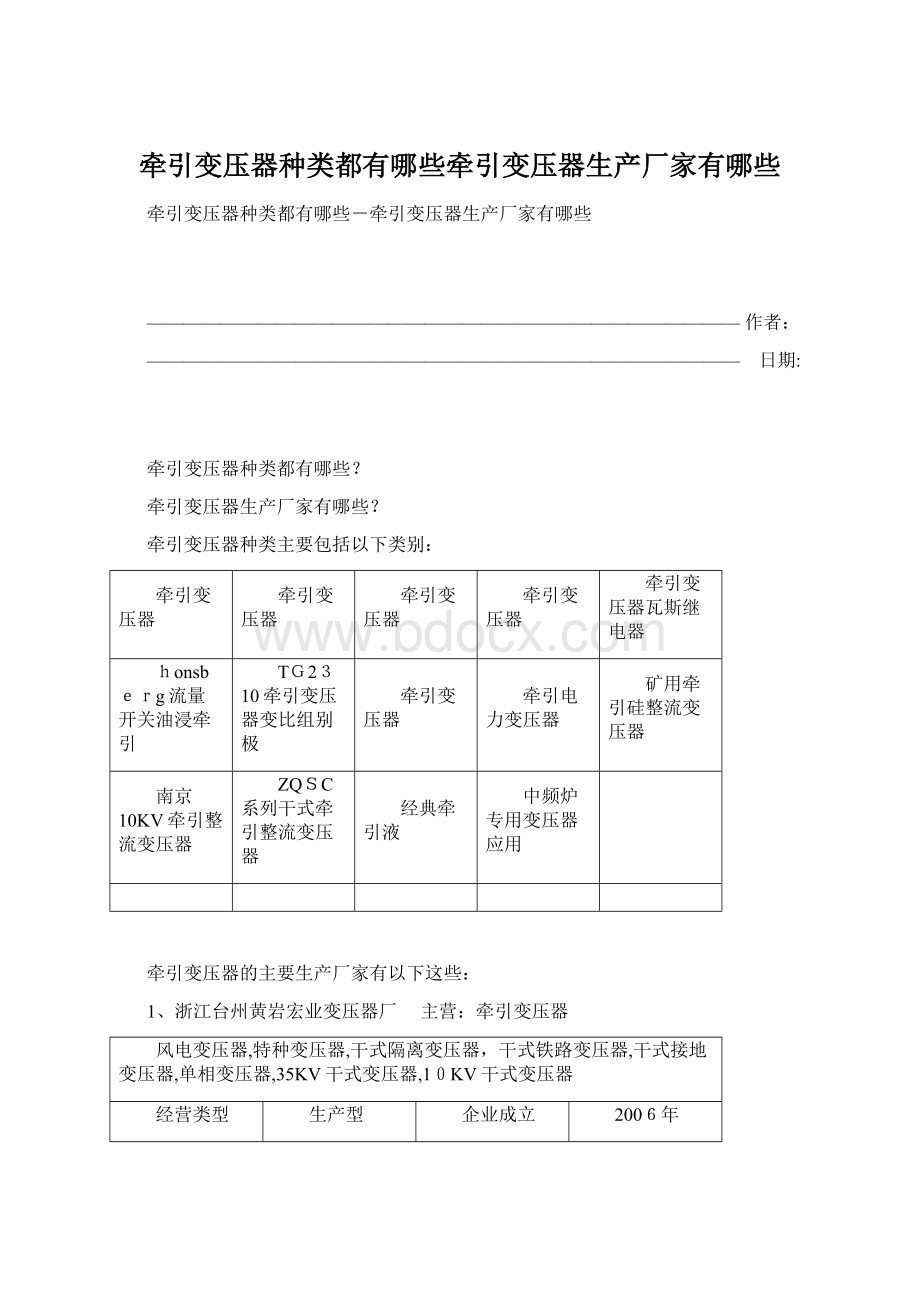 牵引变压器种类都有哪些牵引变压器生产厂家有哪些.docx