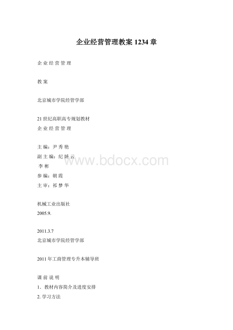 企业经营管理教案1234章.docx_第1页