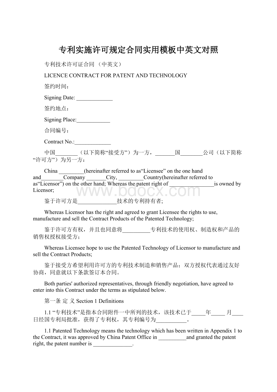 专利实施许可规定合同实用模板中英文对照文档格式.docx_第1页