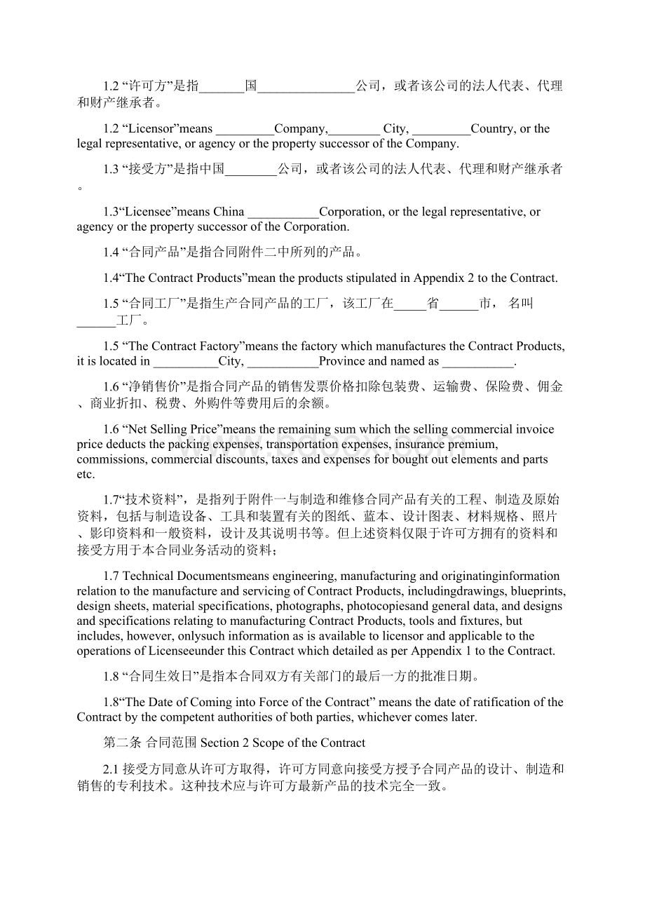 专利实施许可规定合同实用模板中英文对照.docx_第2页