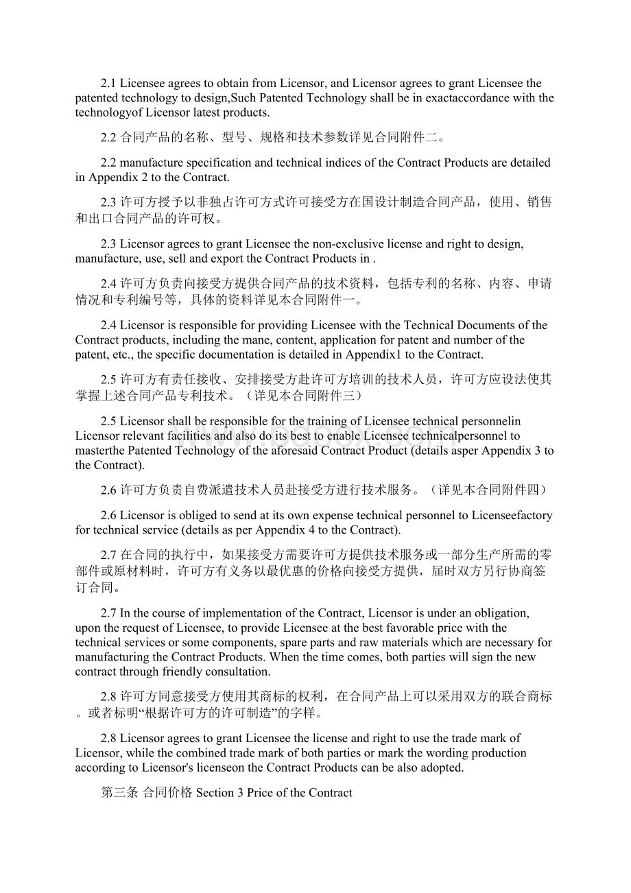 专利实施许可规定合同实用模板中英文对照文档格式.docx_第3页