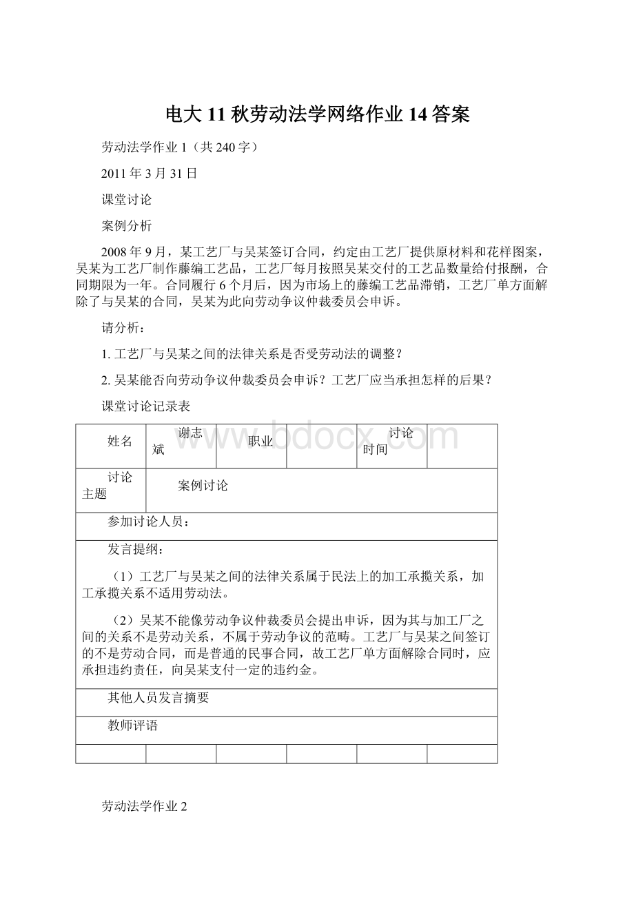 电大11秋劳动法学网络作业14答案.docx