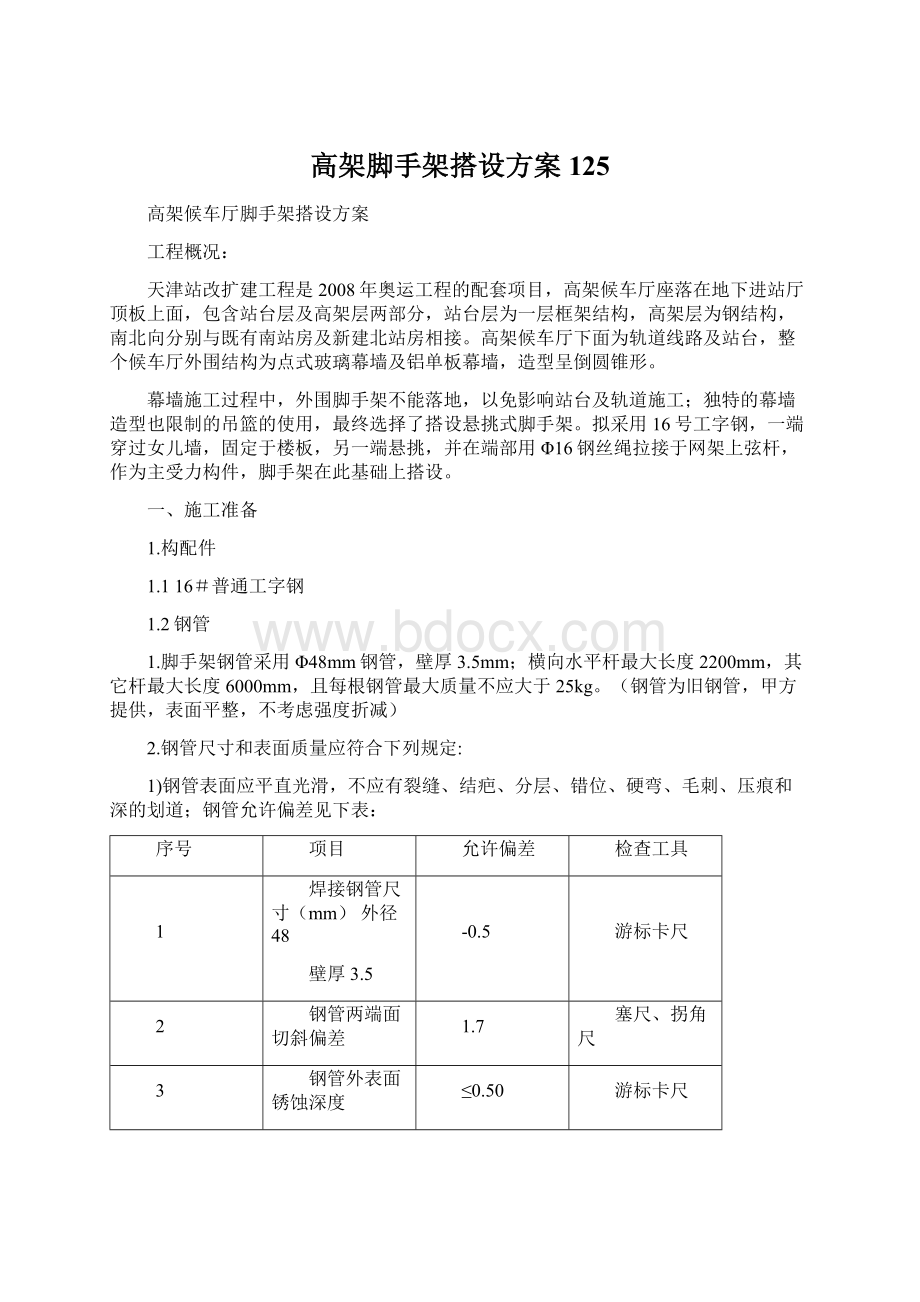 高架脚手架搭设方案125.docx_第1页