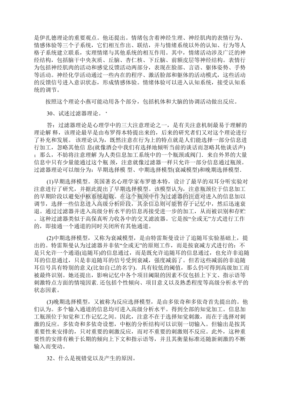 普通心理学论述题Word下载.docx_第3页