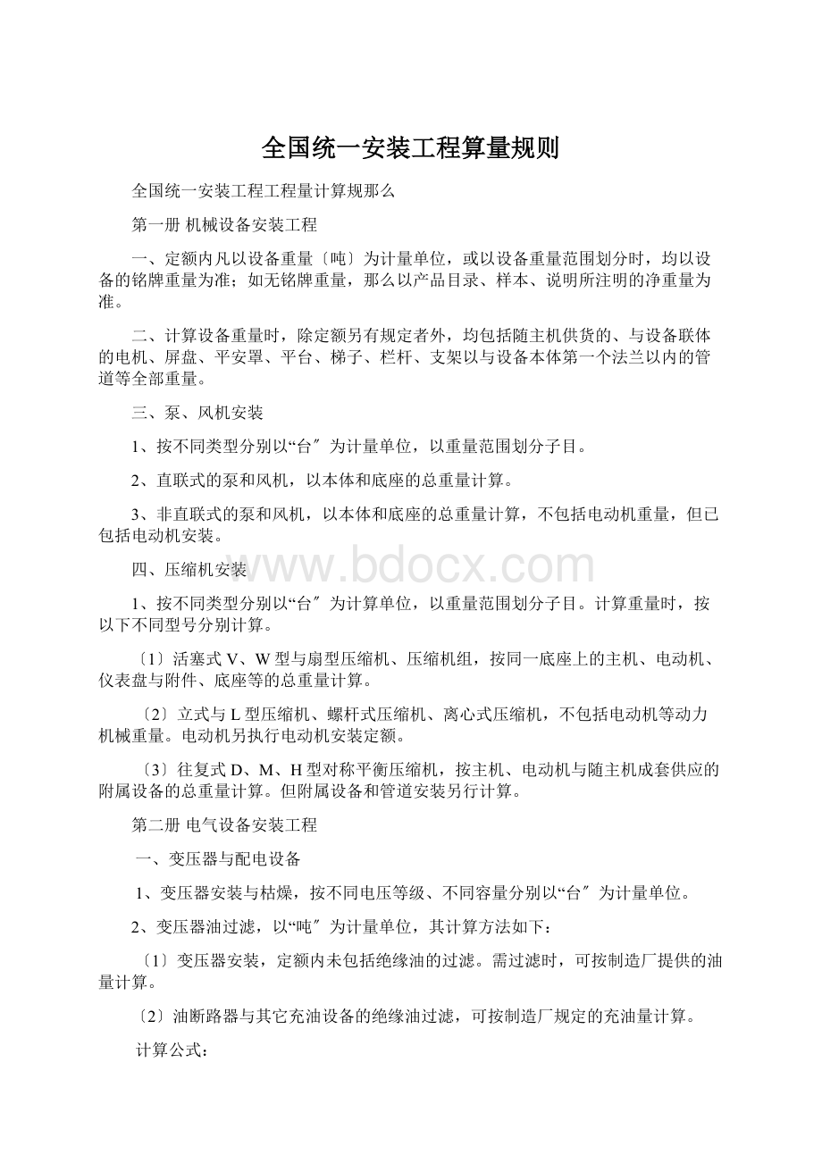 全国统一安装工程算量规则Word文件下载.docx