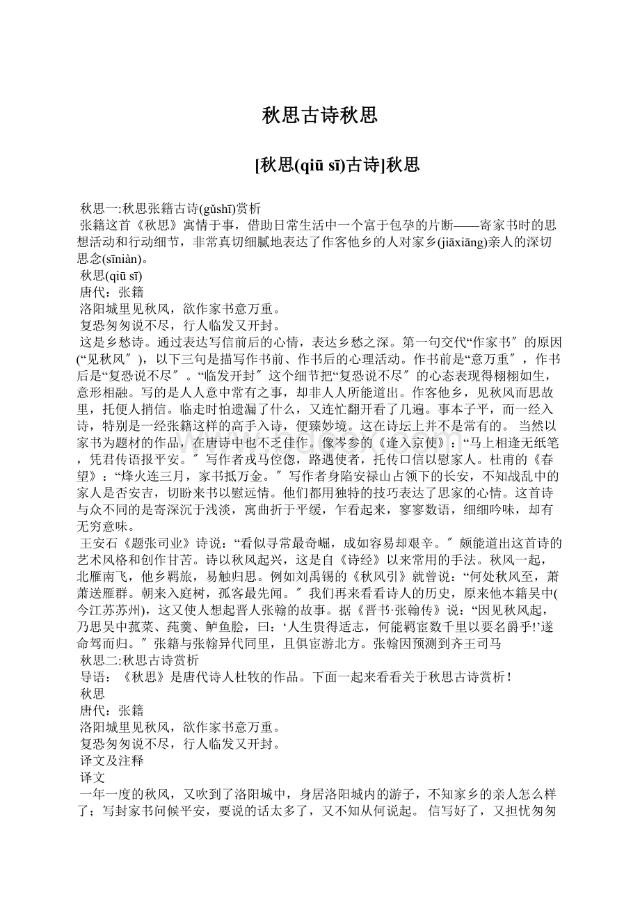 秋思古诗秋思文档格式.docx