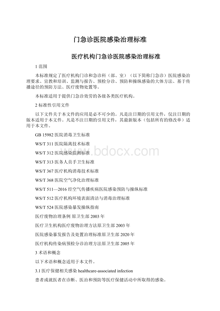 门急诊医院感染治理标准.docx_第1页