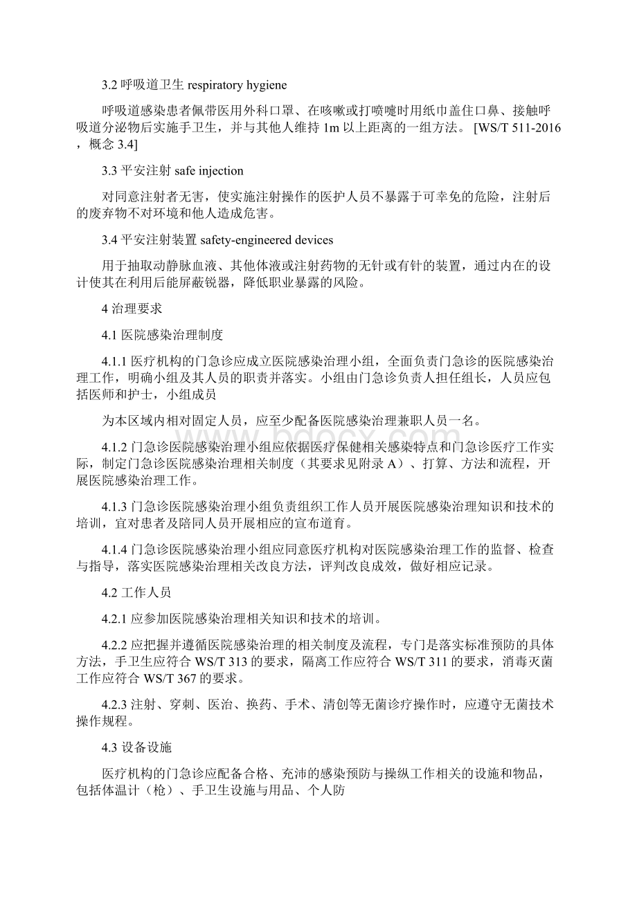 门急诊医院感染治理标准.docx_第2页