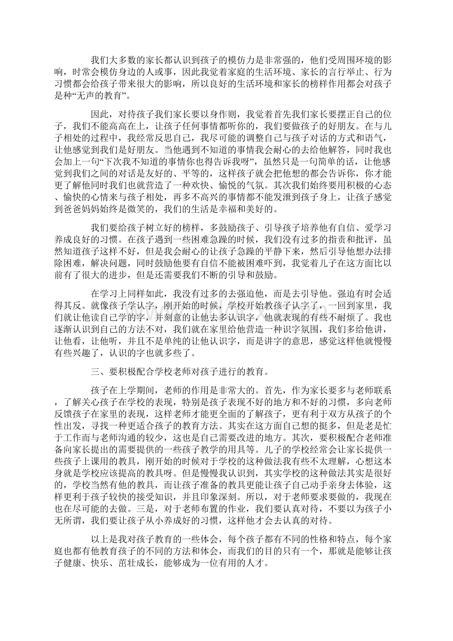 孩子教育的心得体会三篇Word文件下载.docx_第3页