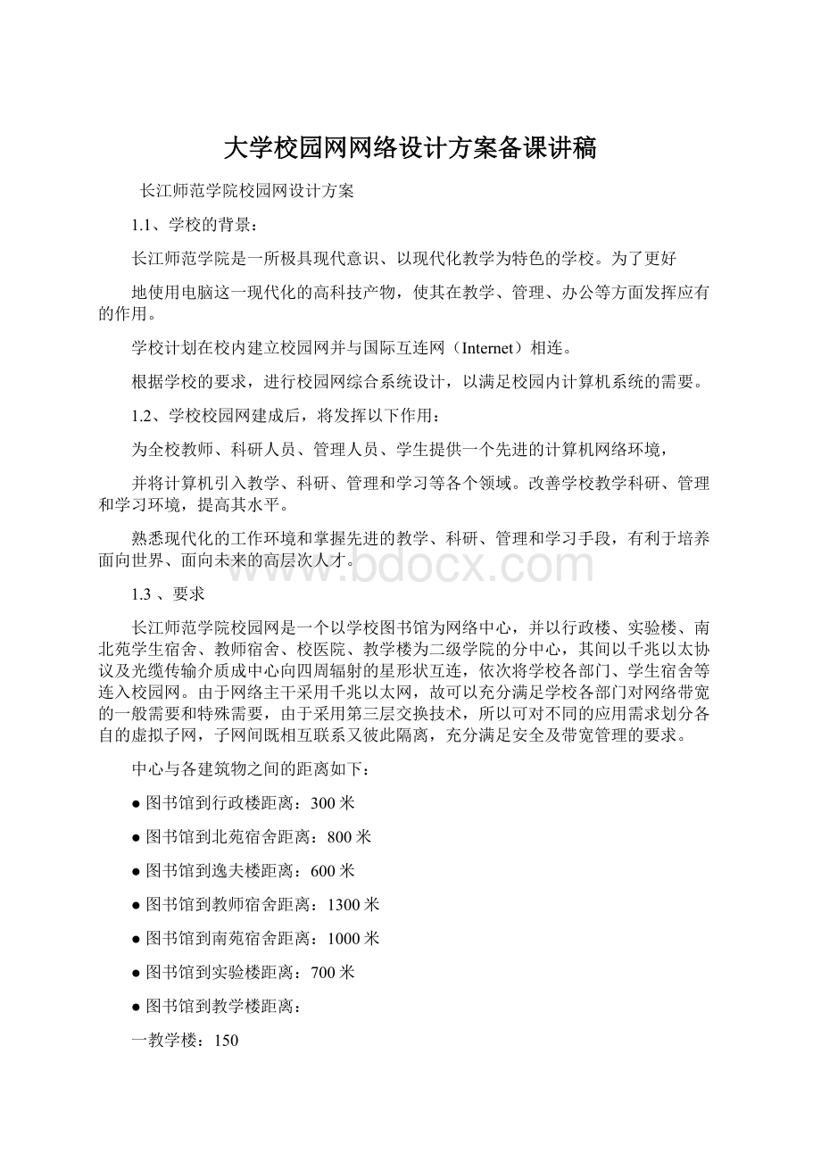 大学校园网网络设计方案备课讲稿.docx_第1页