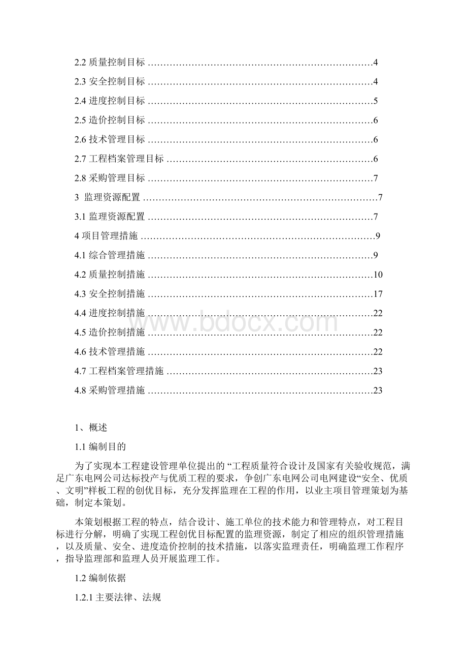 配网工程监理二次策划书Word格式.docx_第2页