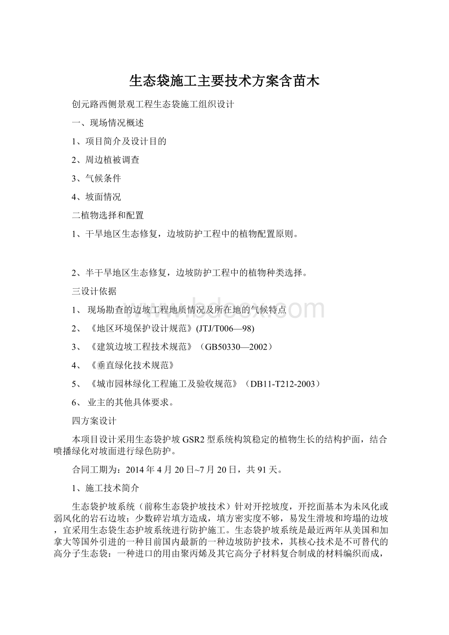 生态袋施工主要技术方案含苗木.docx