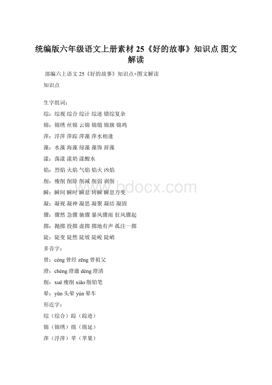 统编版六年级语文上册素材25《好的故事》知识点 图文解读.docx_第1页