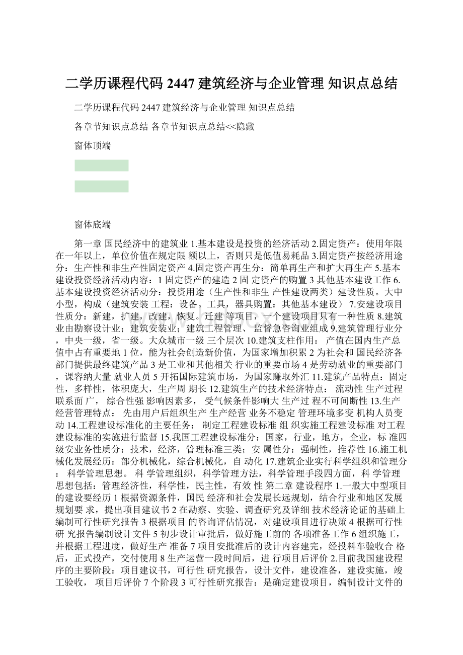 二学历课程代码2447建筑经济与企业管理 知识点总结.docx_第1页