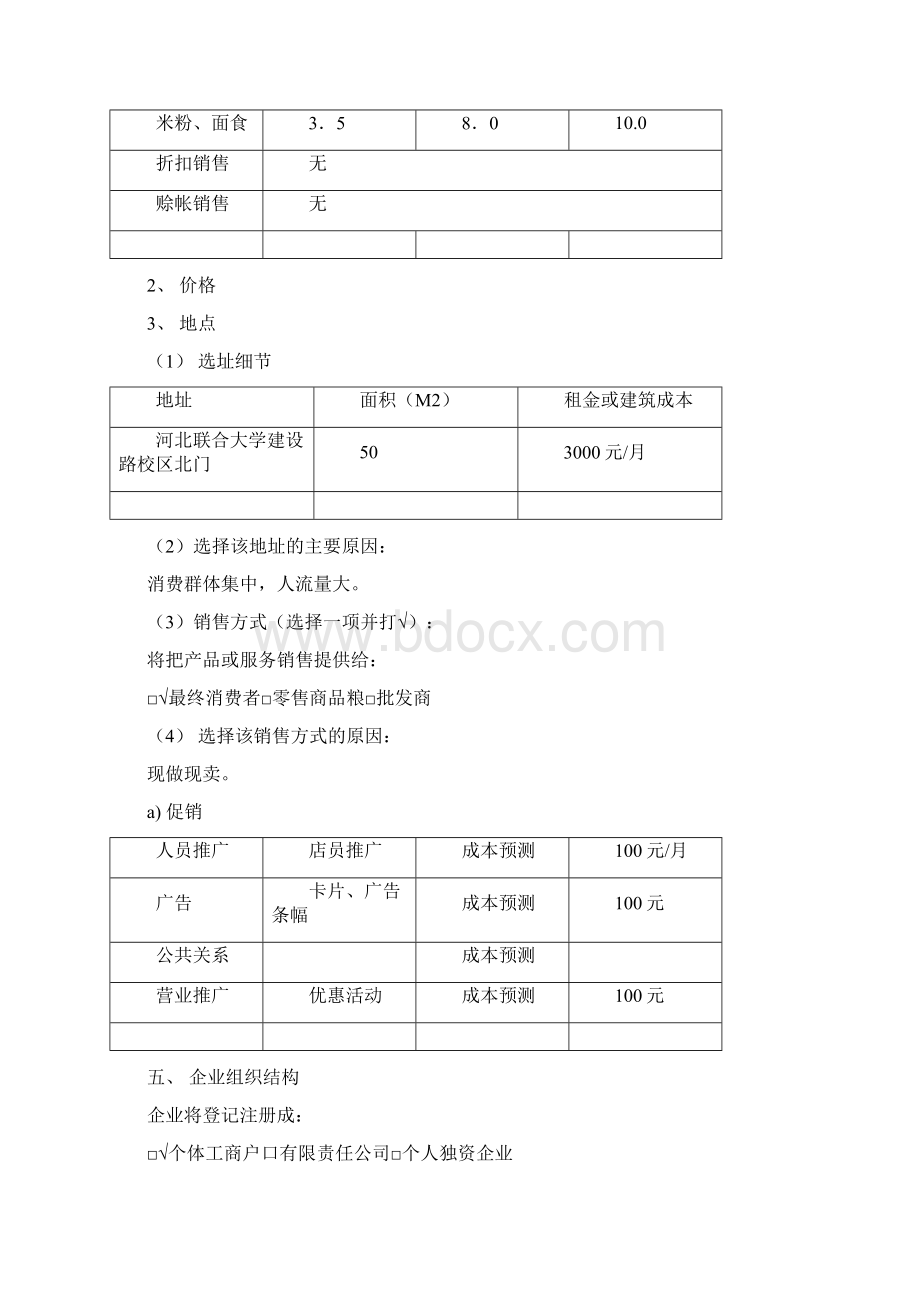 米粉店创业计划书.docx_第3页