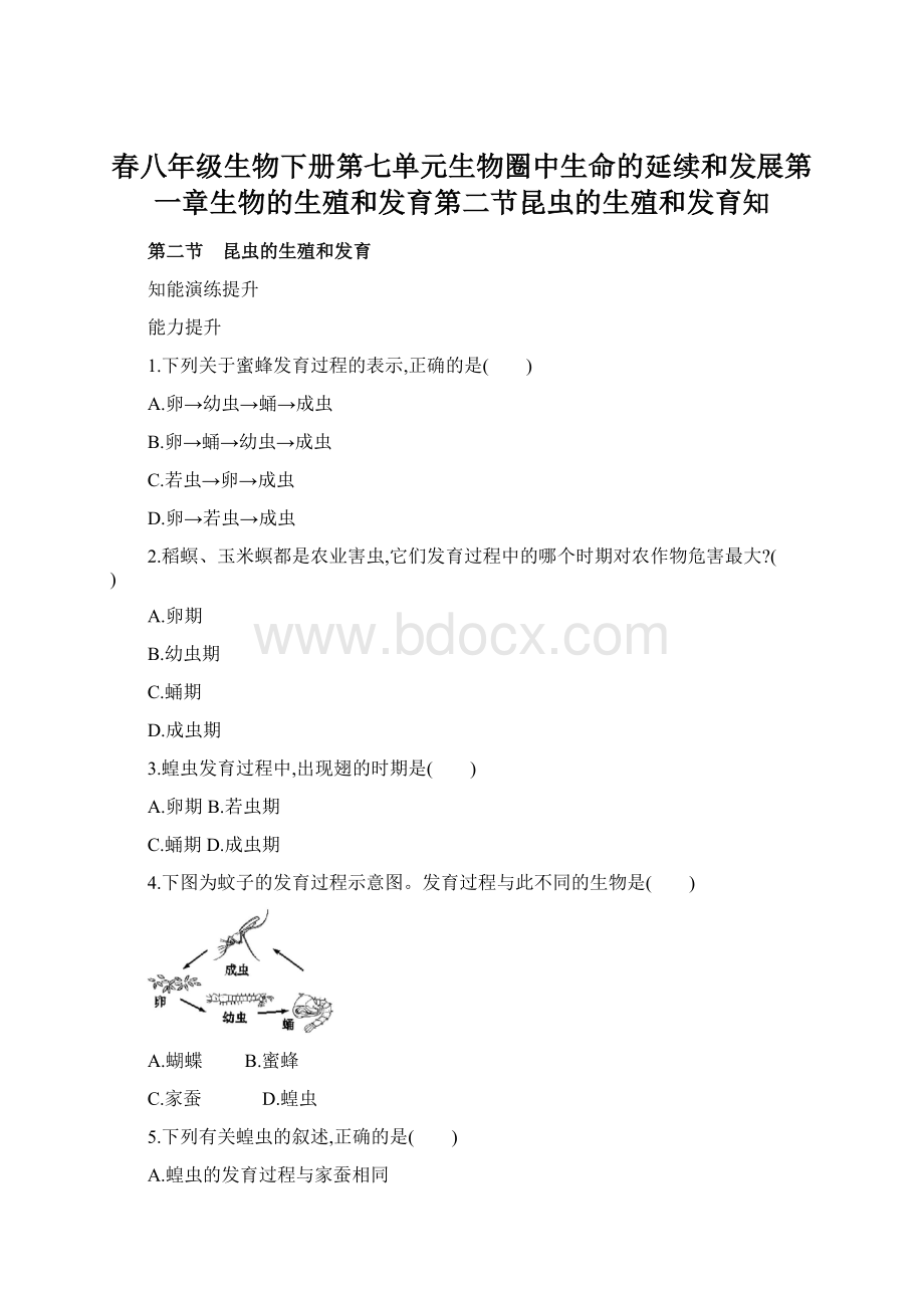 春八年级生物下册第七单元生物圈中生命的延续和发展第一章生物的生殖和发育第二节昆虫的生殖和发育知Word格式文档下载.docx_第1页