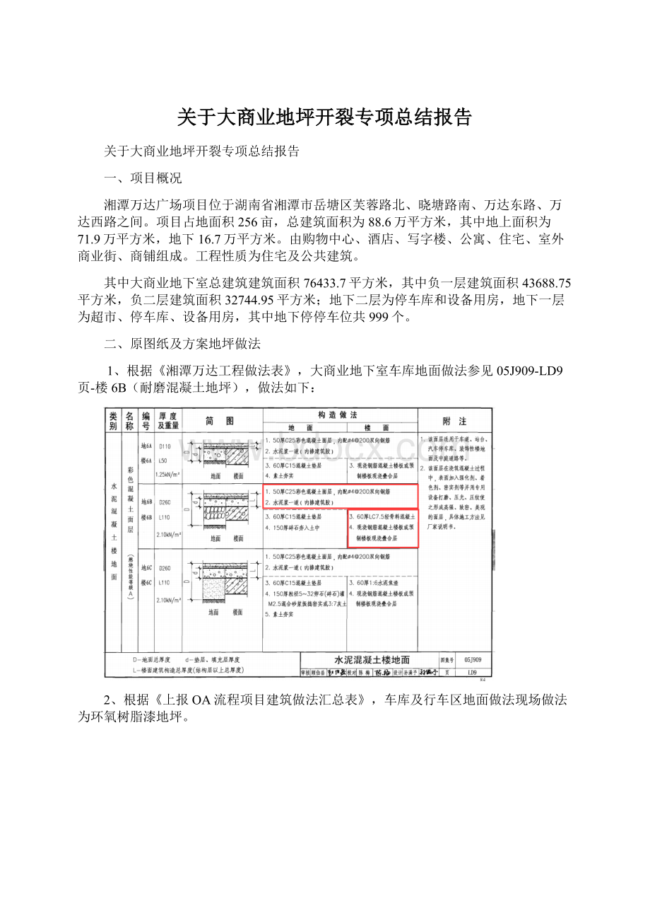 关于大商业地坪开裂专项总结报告Word文档下载推荐.docx