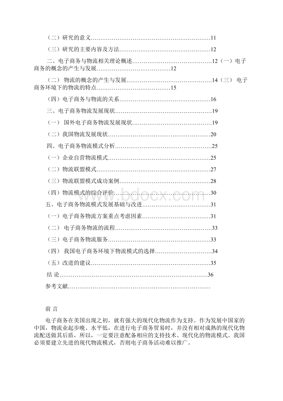 论文电子商务物流模式选择研究.docx_第2页