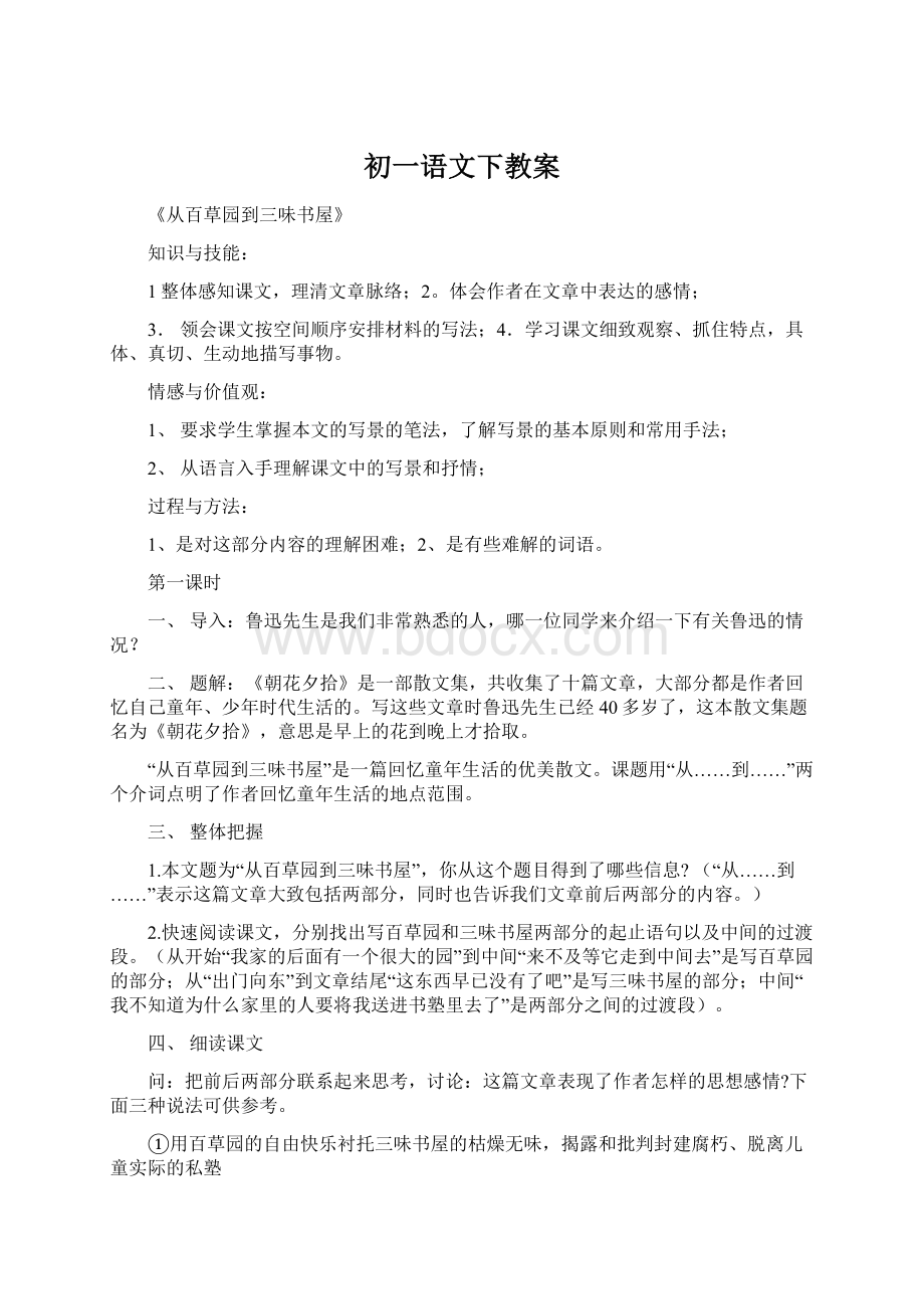 初一语文下教案.docx