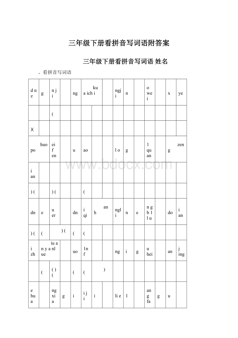 三年级下册看拼音写词语附答案.docx_第1页