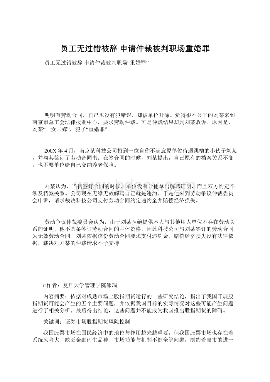 员工无过错被辞 申请仲裁被判职场重婚罪Word格式文档下载.docx