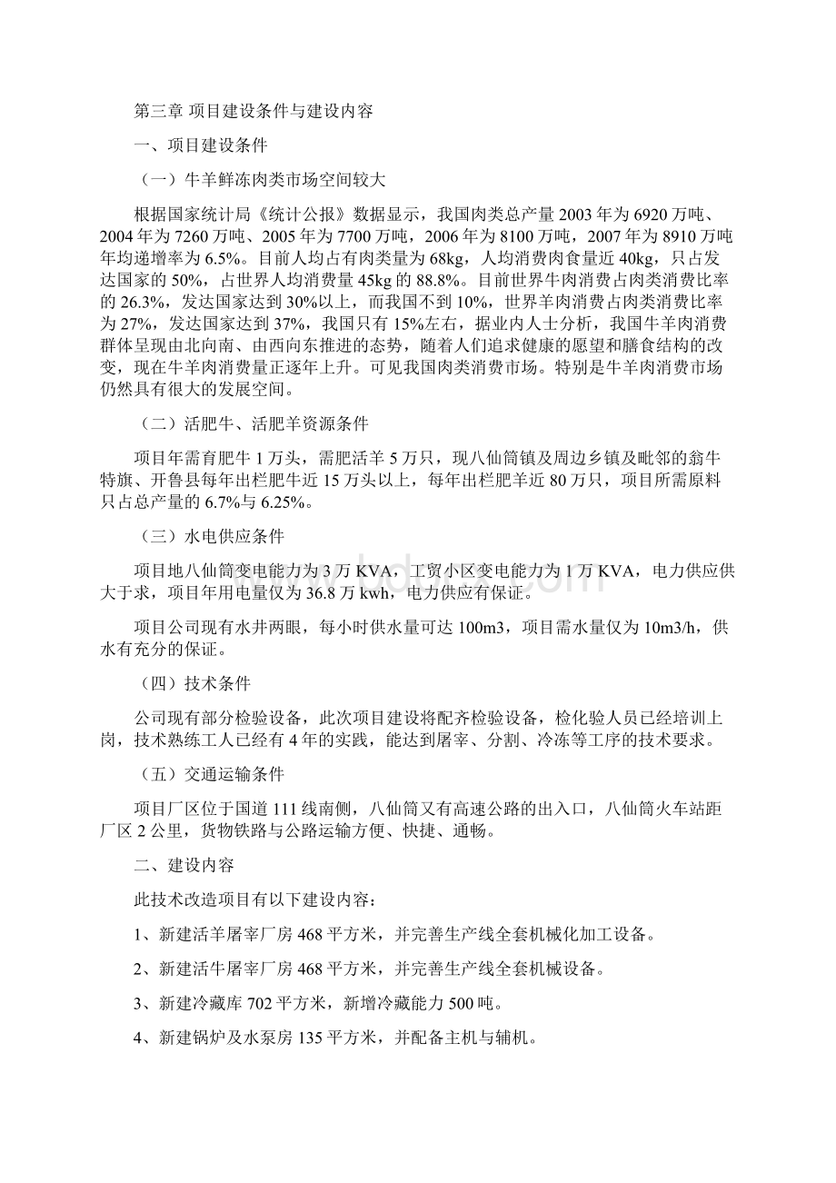 推荐牛羊屠宰加工升级改造工程项目建议书代项目建议书.docx_第3页