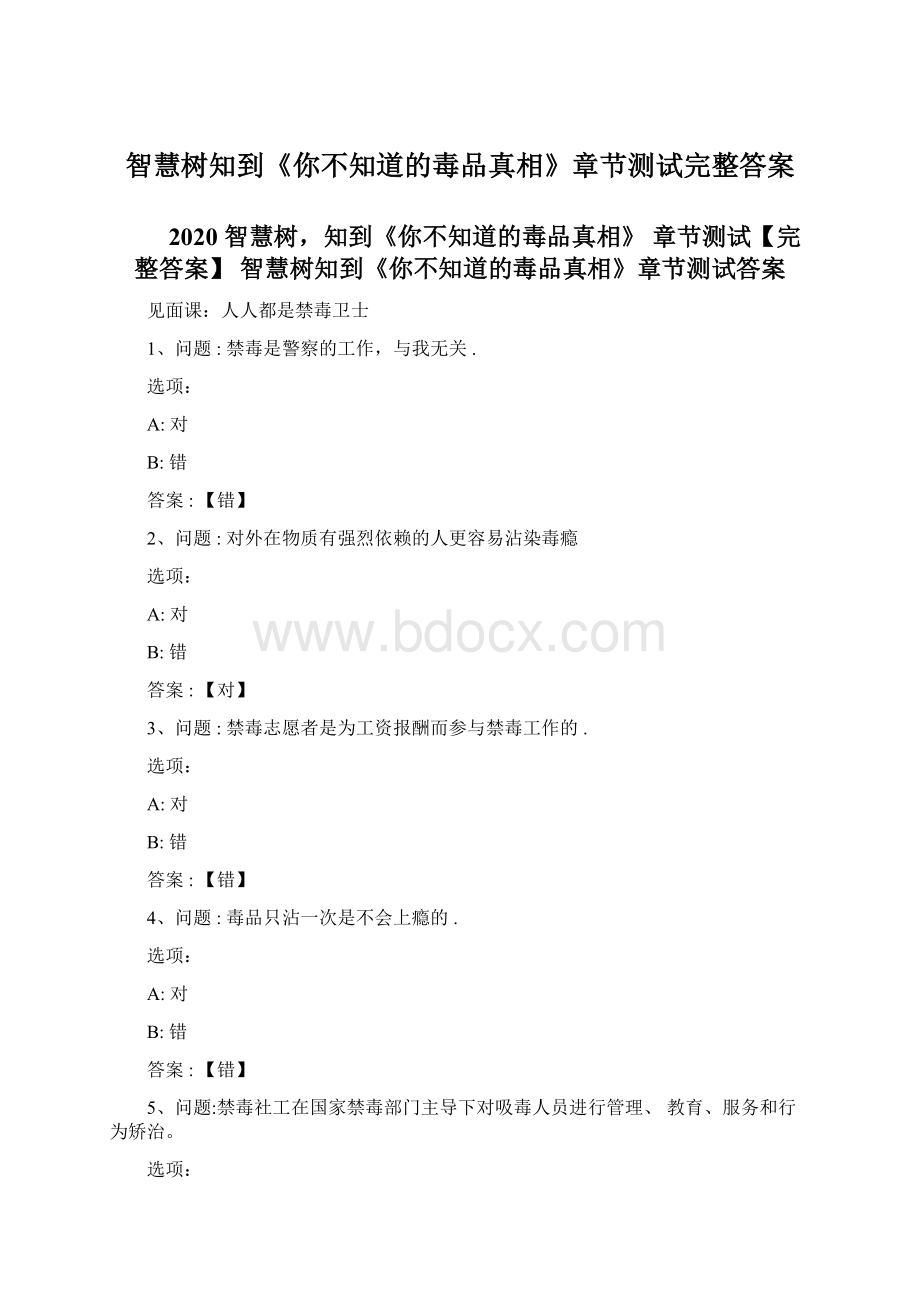 智慧树知到《你不知道的毒品真相》章节测试完整答案.docx_第1页