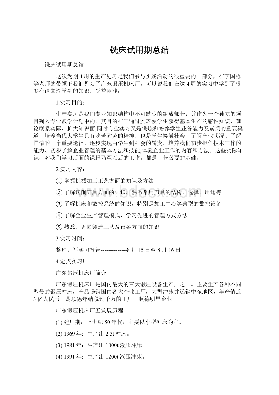 铣床试用期总结Word下载.docx_第1页