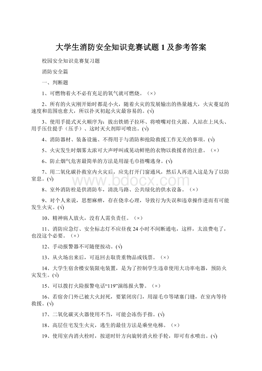 大学生消防安全知识竞赛试题1及参考答案.docx