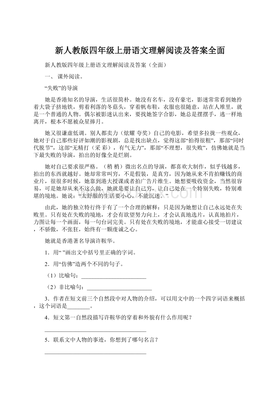 新人教版四年级上册语文理解阅读及答案全面.docx