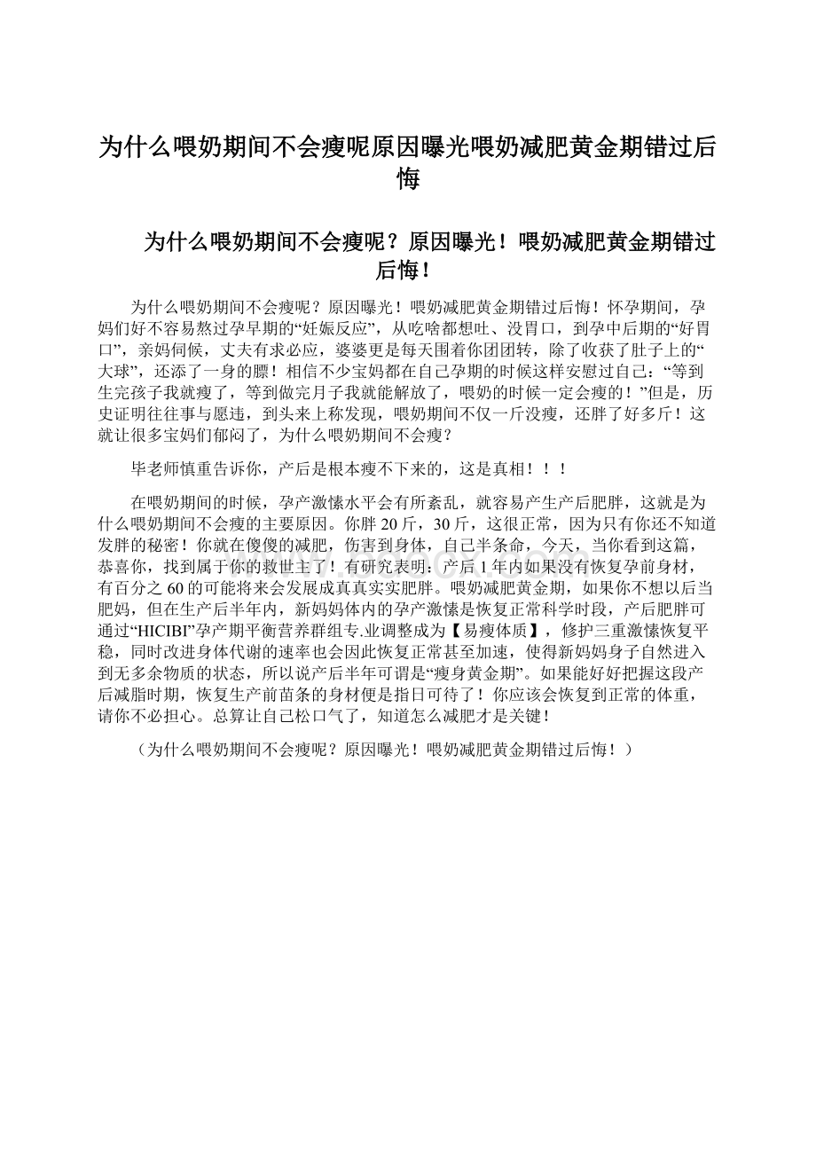 为什么喂奶期间不会瘦呢原因曝光喂奶减肥黄金期错过后悔.docx