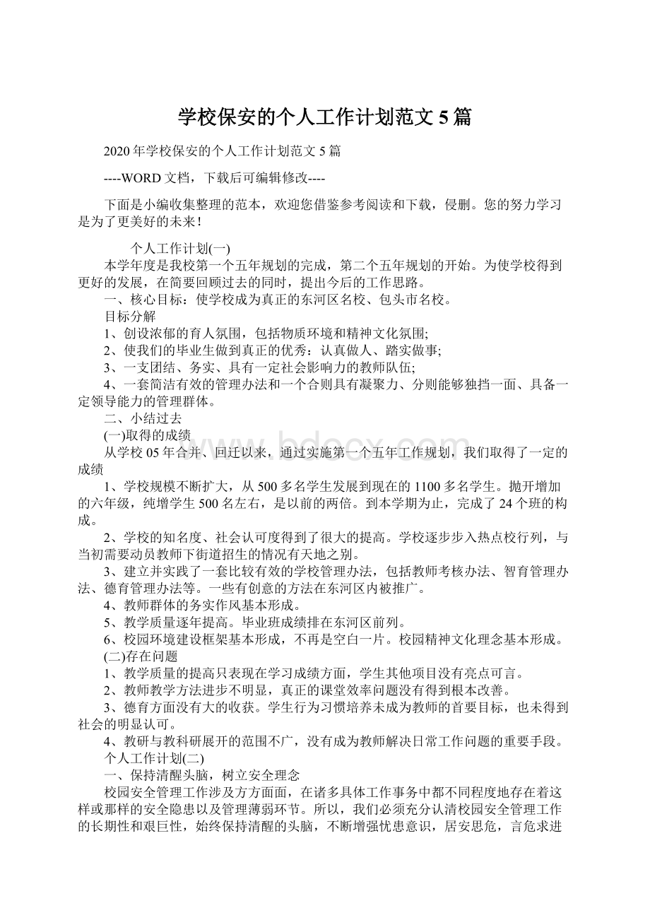 学校保安的个人工作计划范文5篇Word格式文档下载.docx